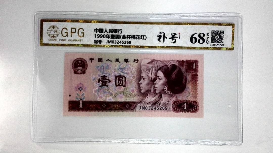 1990年壹圆(金杯桃花红)