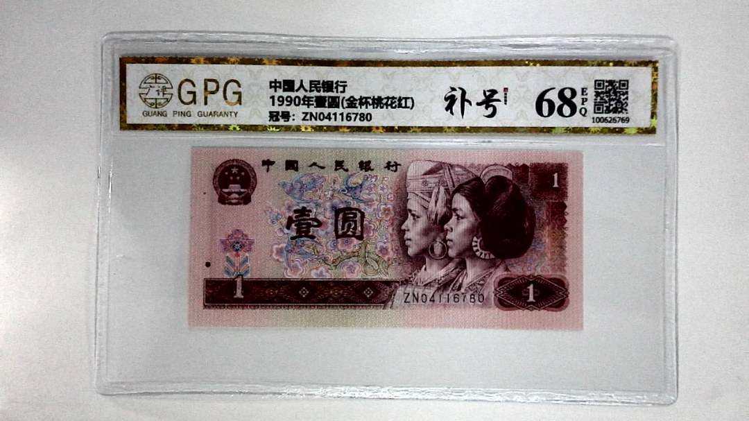 1990年壹圆(金杯桃花红)