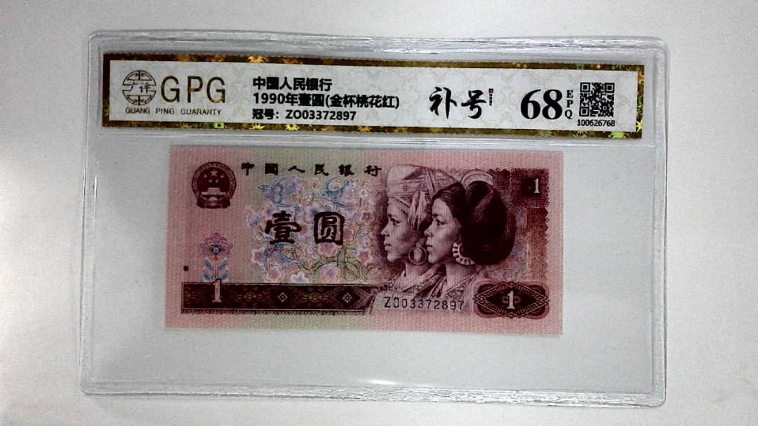 1990年壹圆(金杯桃花红)
