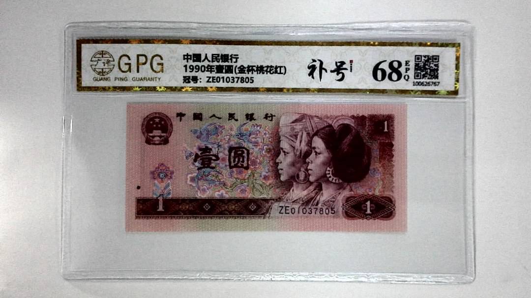 1990年壹圆(金杯桃花红)