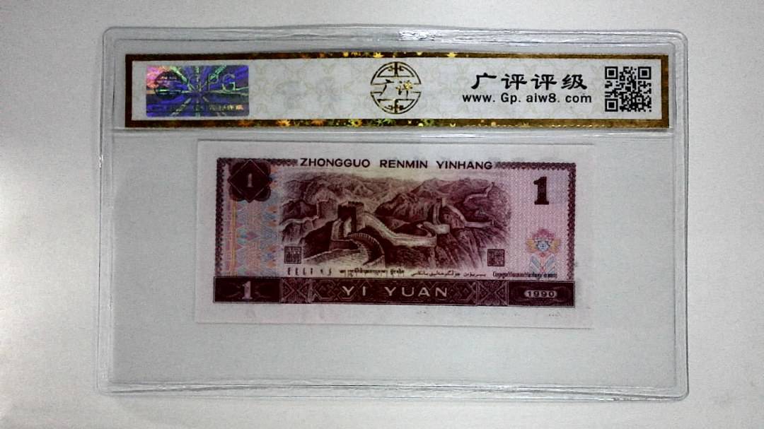 1990年壹圆(金杯桃花红)
