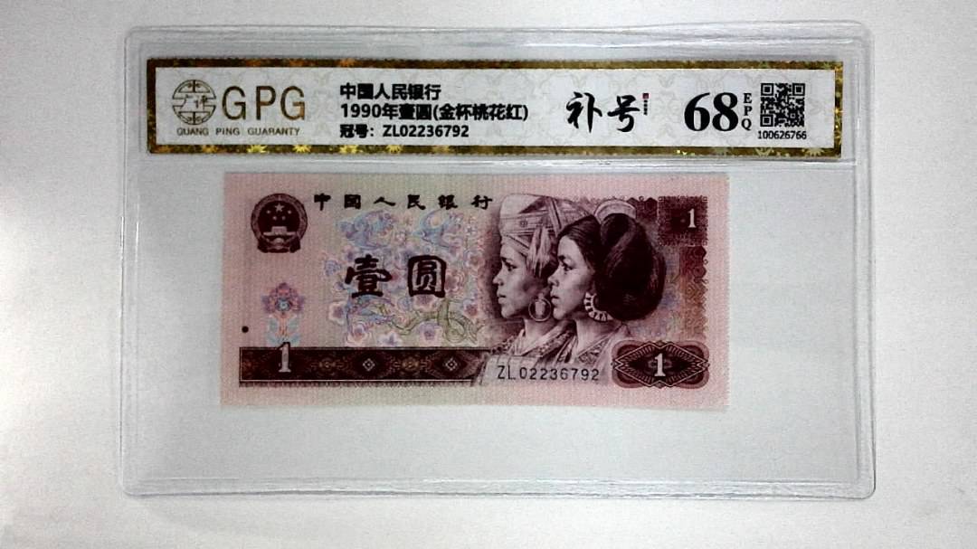 1990年壹圆(金杯桃花红)
