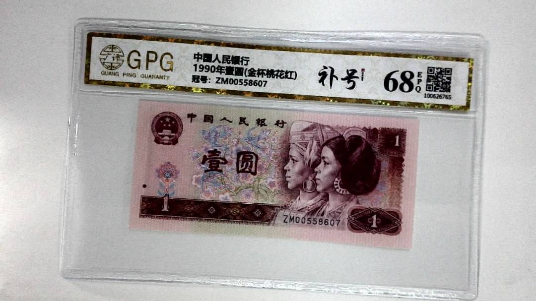 1990年壹圆(金杯桃花红)