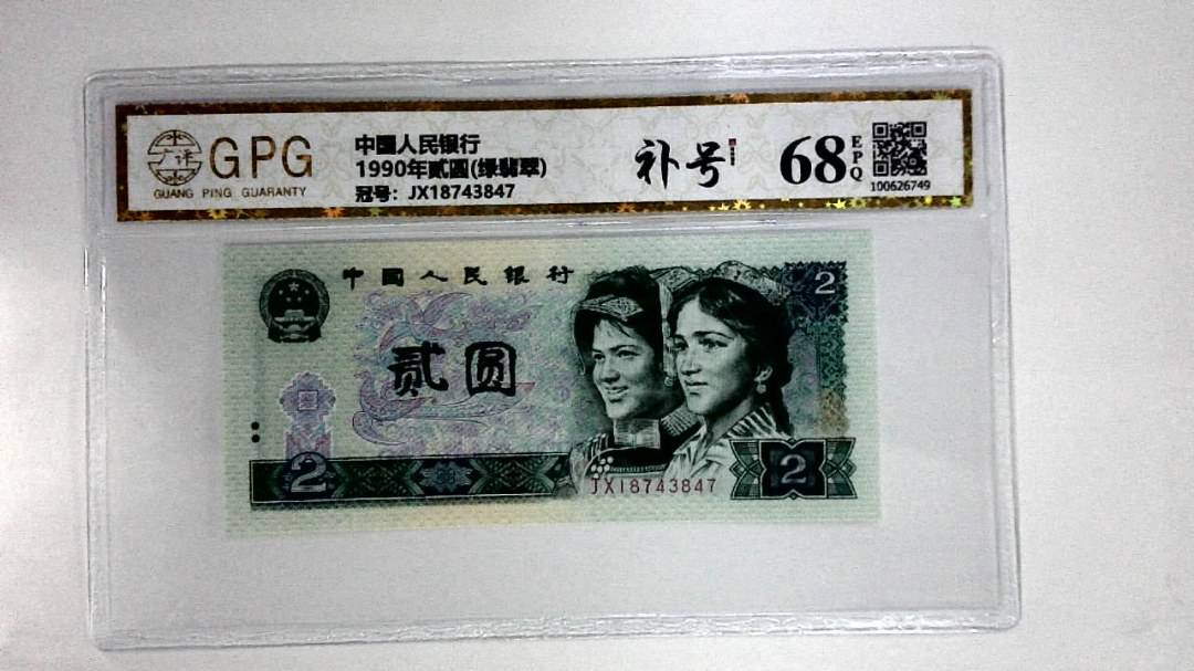 1990年贰圆(绿翡翠)