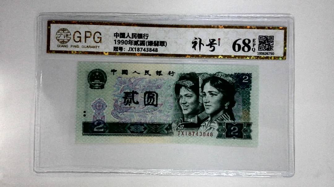 1990年贰圆(绿翡翠)