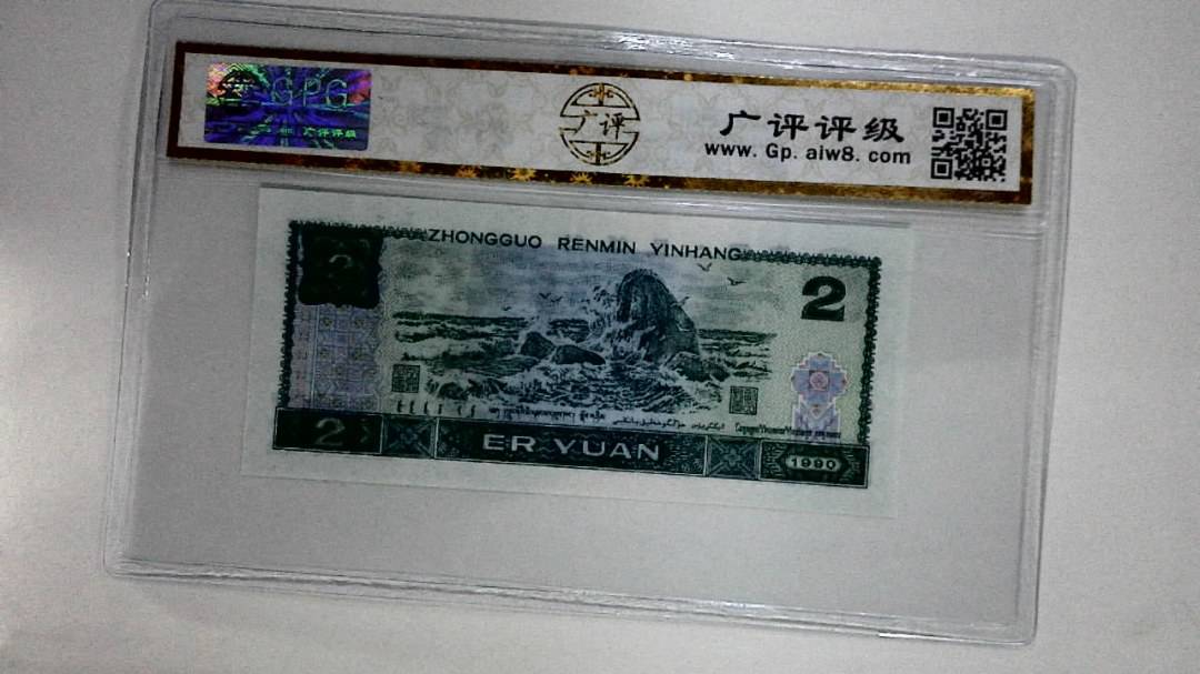 1990年贰圆(绿翡翠)