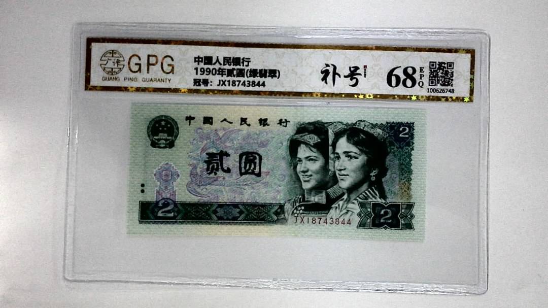 1990年贰圆(绿翡翠)