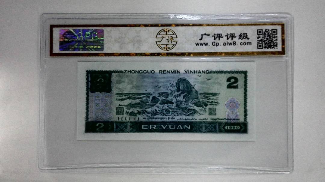 1990年贰圆(绿翡翠)