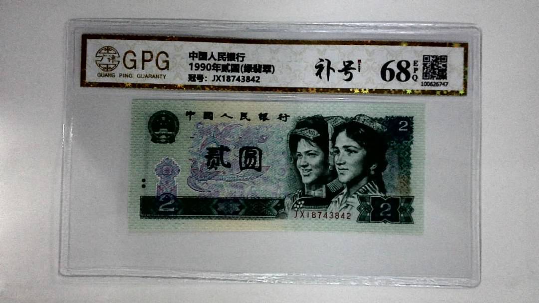 1990年贰圆(绿翡翠)
