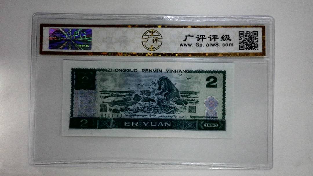 1990年贰圆(绿翡翠)