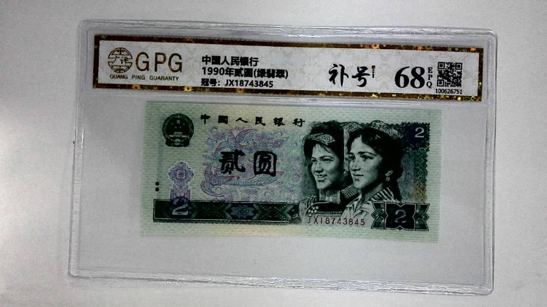 1990年贰圆(绿翡翠)