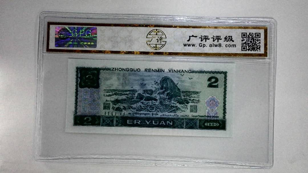 1990年贰圆(绿翡翠)