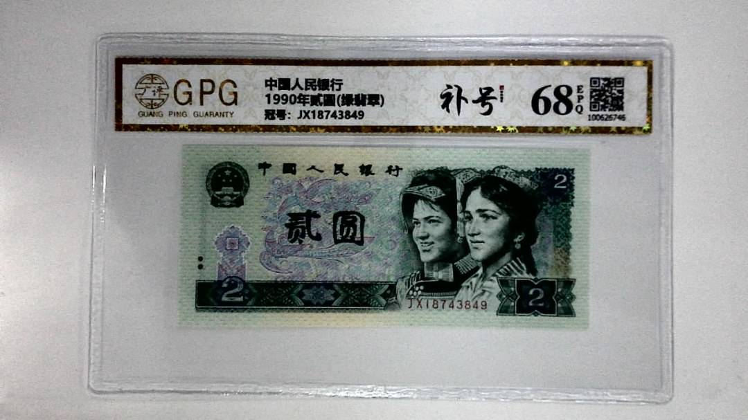 1990年贰圆(绿翡翠)