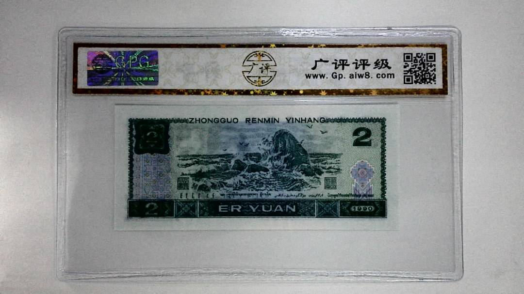 1990年贰圆(绿翡翠)