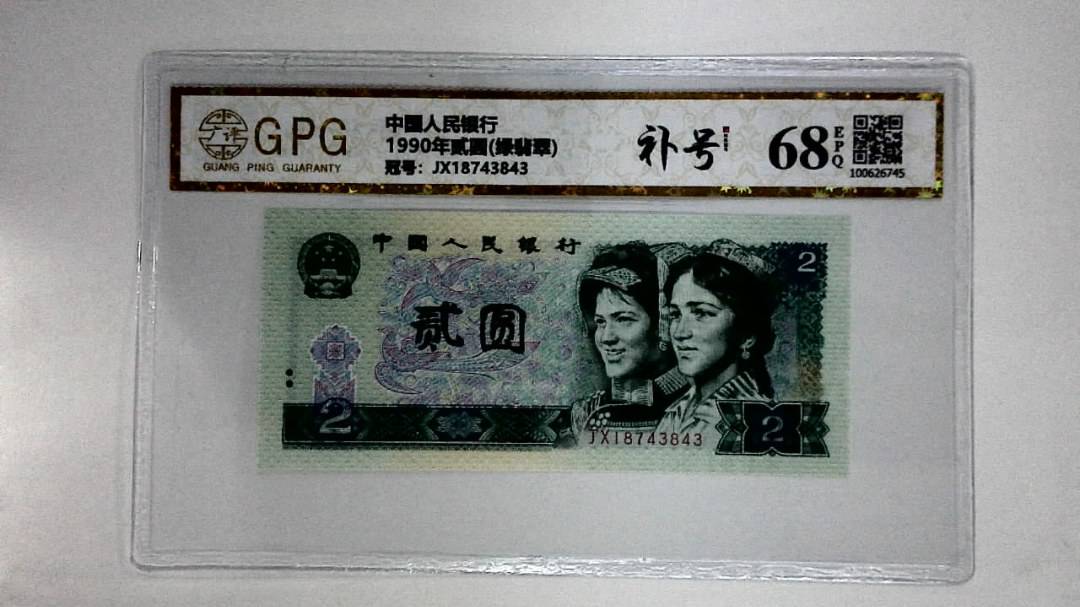 1990年贰圆(绿翡翠)