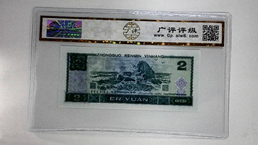 1990年贰圆(绿翡翠)