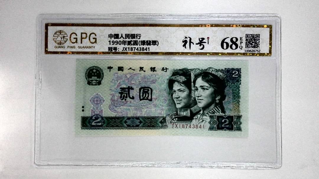 1990年贰圆(绿翡翠)
