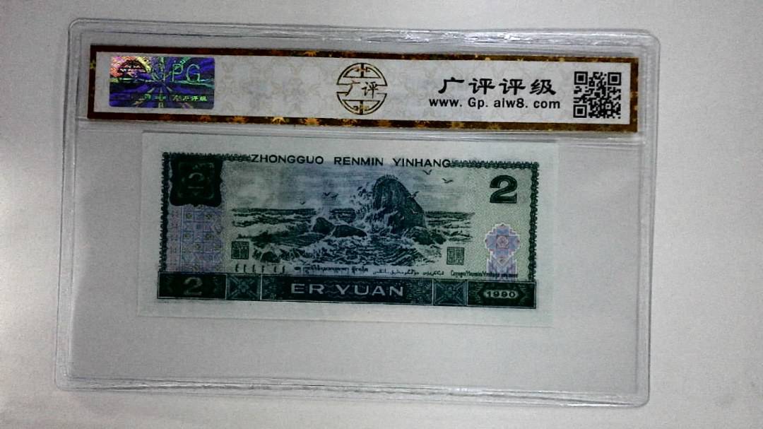1990年贰圆(绿翡翠)
