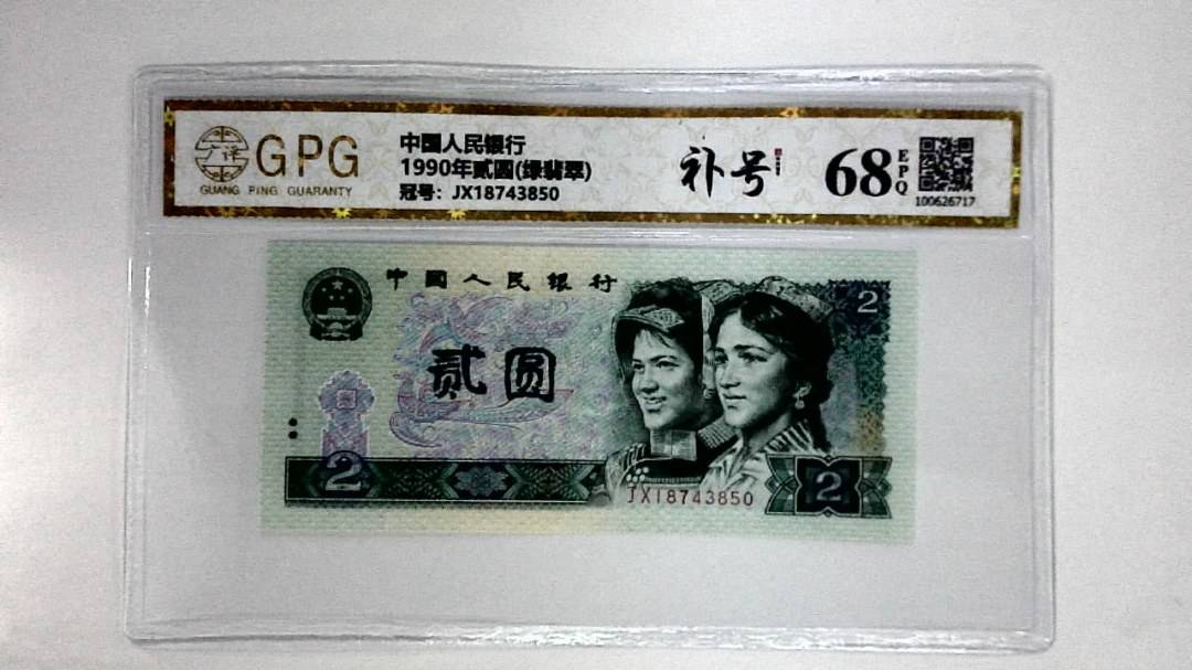 1990年贰圆(绿翡翠)