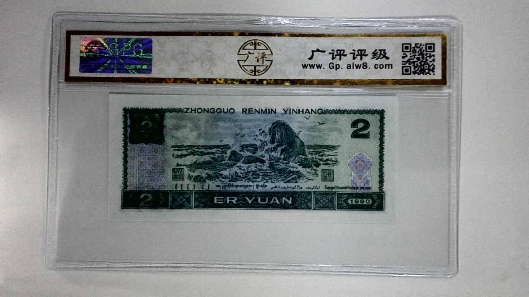 1990年贰圆(绿翡翠)