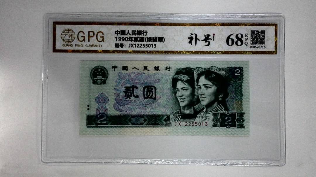 1990年贰圆(绿翡翠)