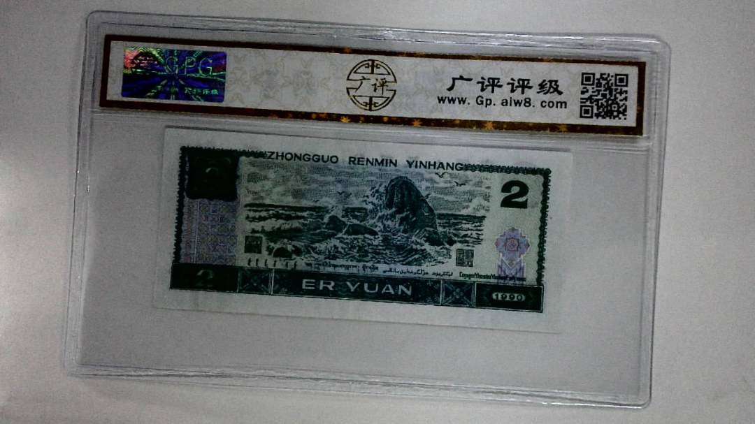1990年贰圆(绿翡翠)