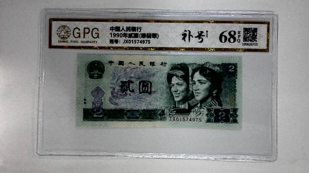 1990年贰圆(绿翡翠)