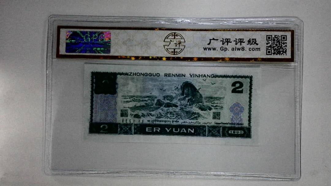 1990年贰圆(绿翡翠)