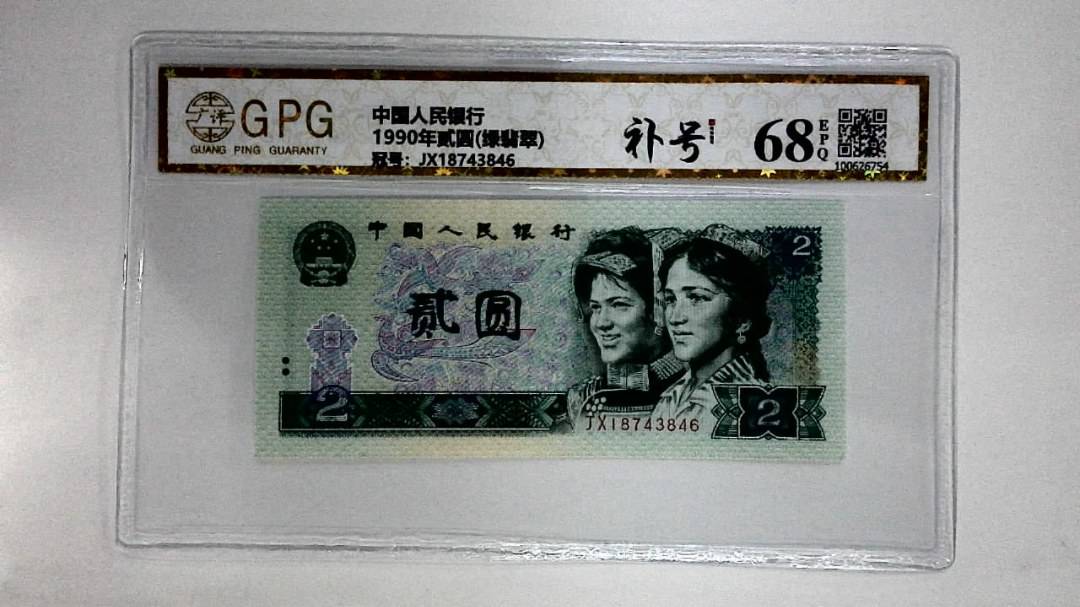 1990年贰圆(绿翡翠)