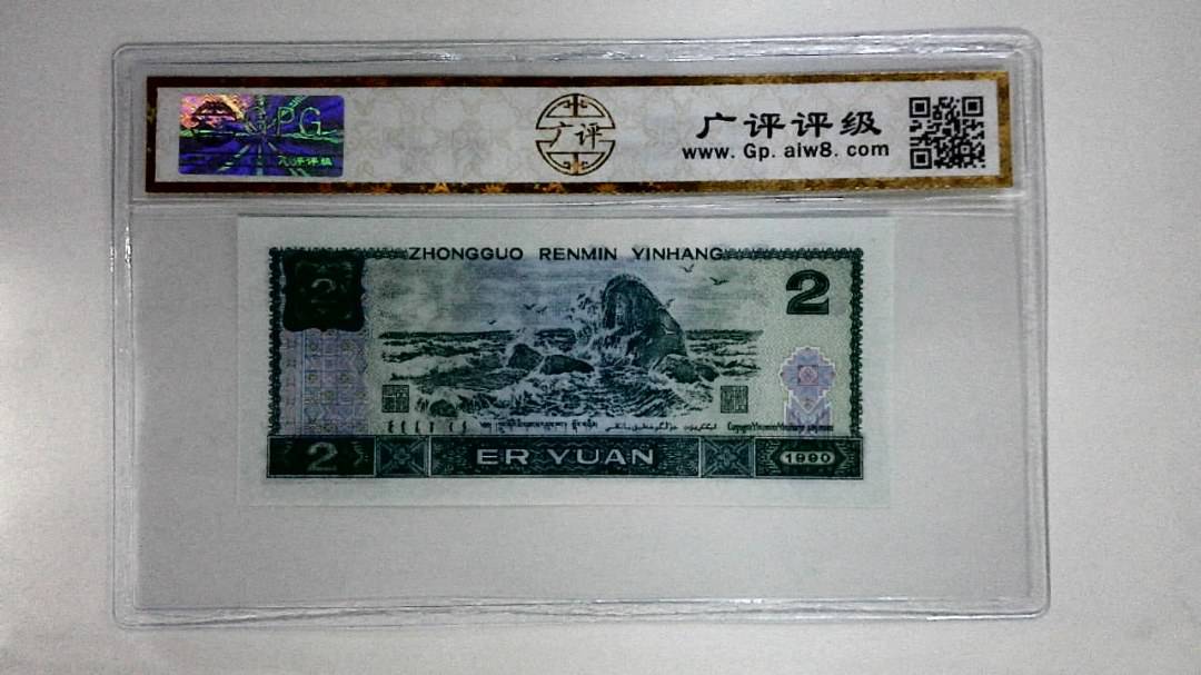 1990年贰圆(绿翡翠)