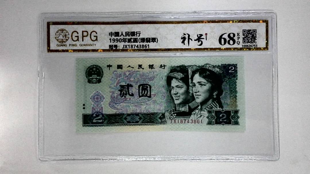 1990年贰圆(绿翡翠)