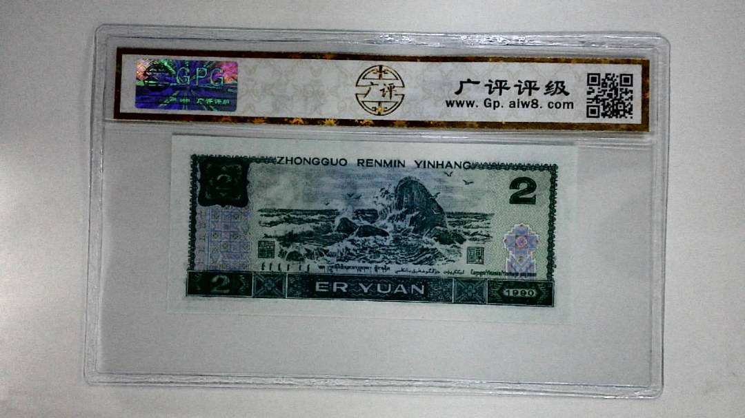 1990年贰圆(绿翡翠)