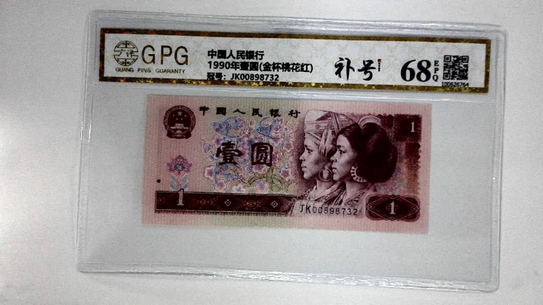 1990年壹圆(金杯桃花红)