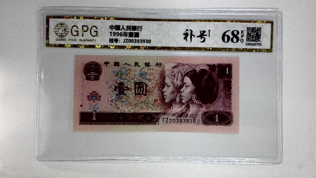 1996年壹圆