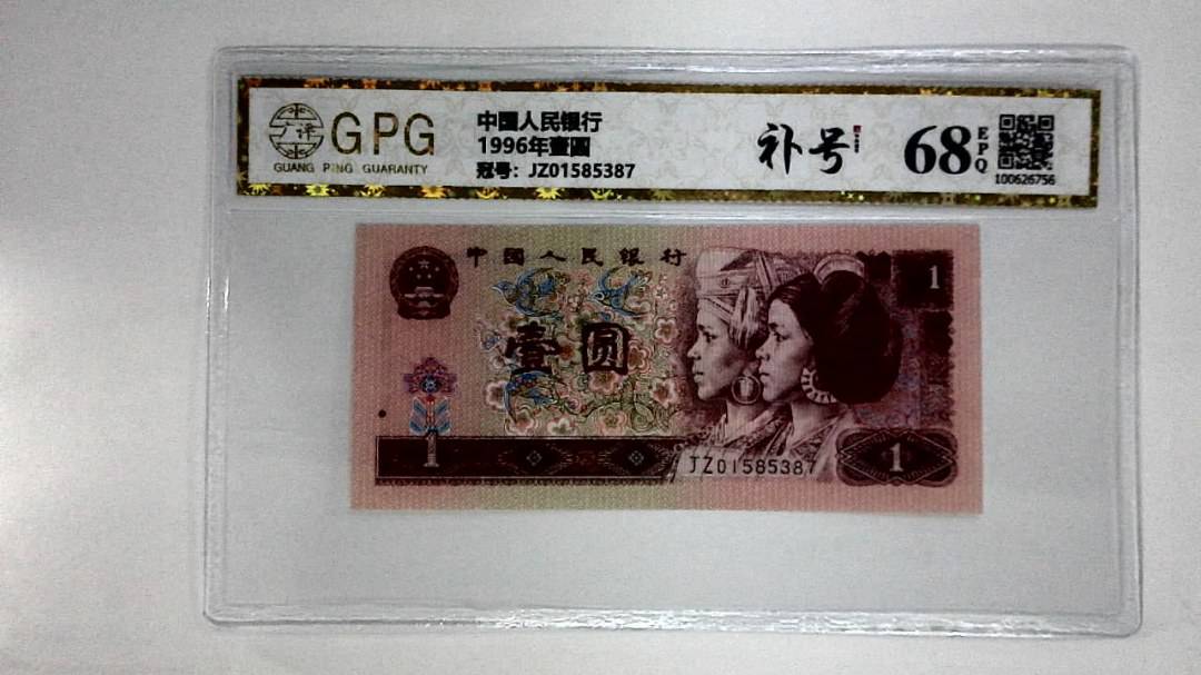1996年壹圆