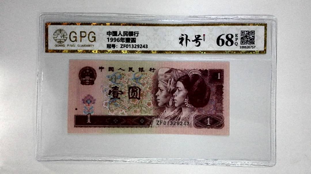1996年壹圆