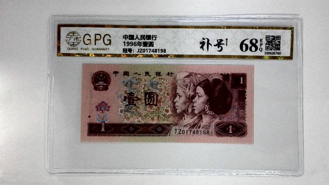 1996年壹圆