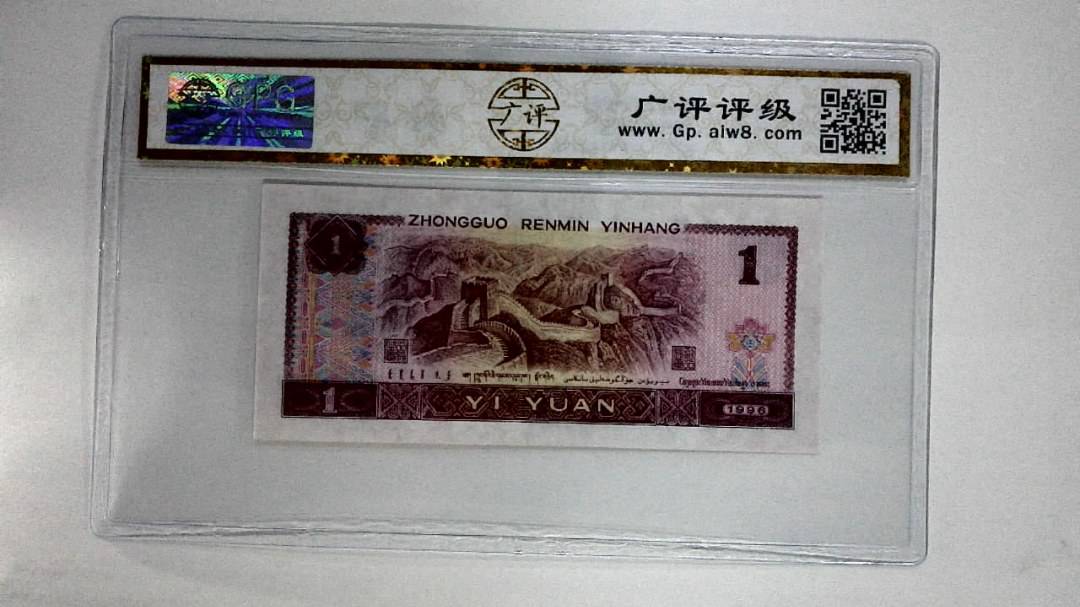 1996年壹圆
