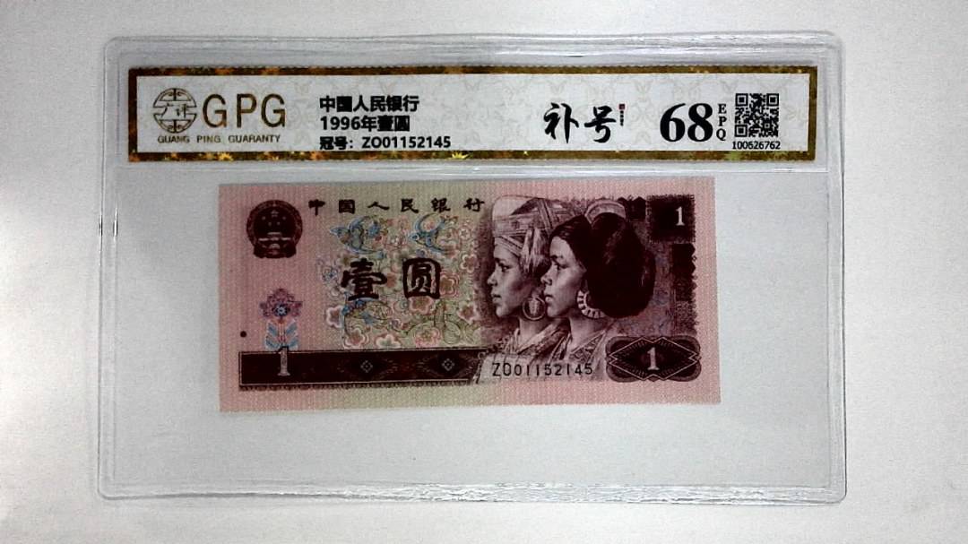 1996年壹圆