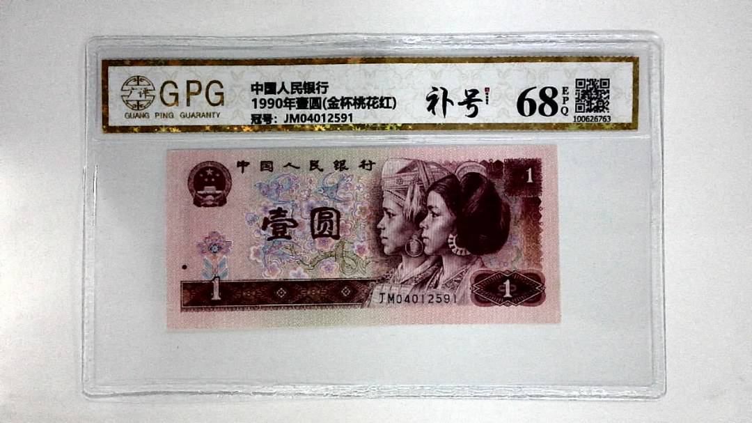 1990年壹圆(金杯桃花红)