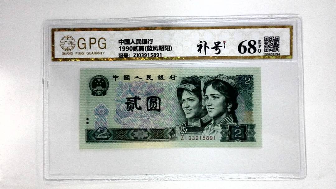 1990贰圆(蓝凤朝阳)