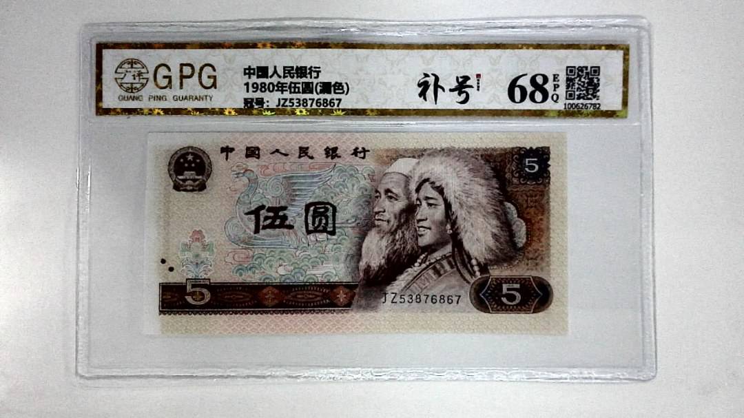 1980年伍圆(漏色)