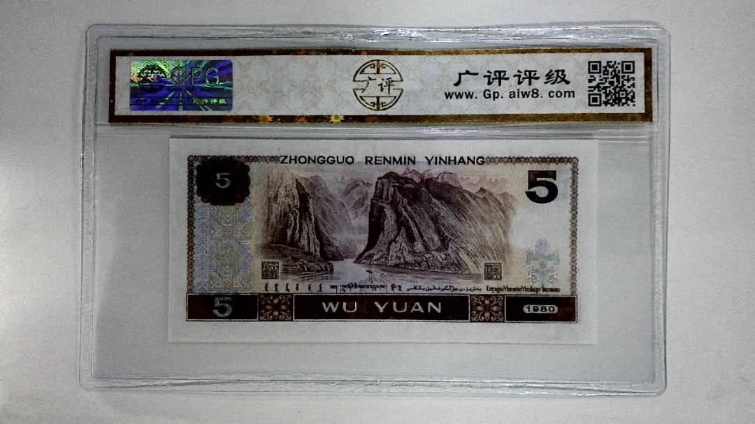 1980年伍圆(漏色)