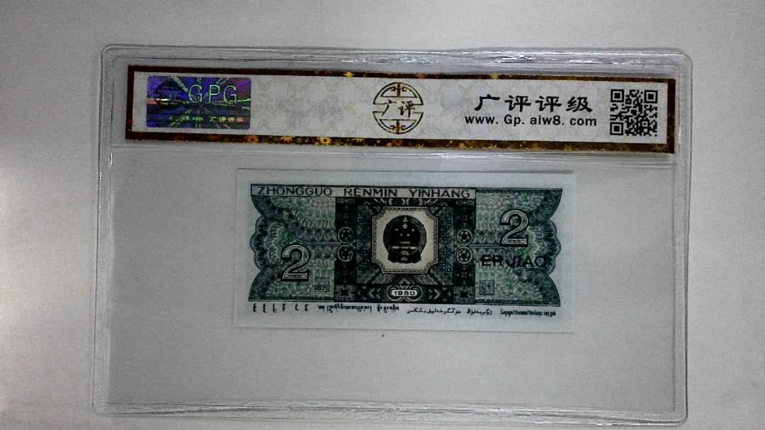 1980贰角