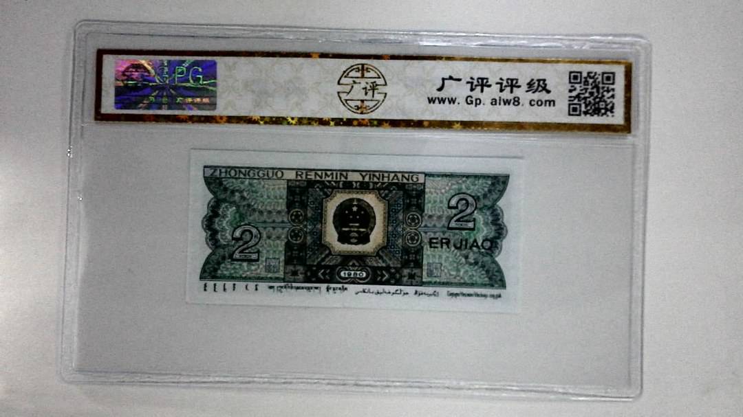 1980贰角