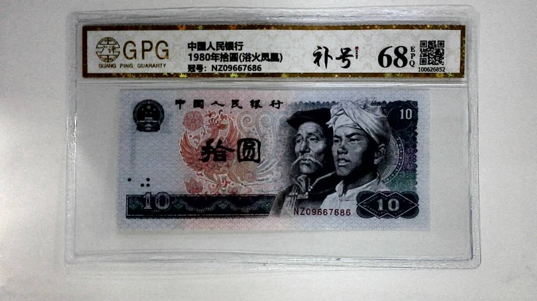 1980年拾圆(浴火凤凰)