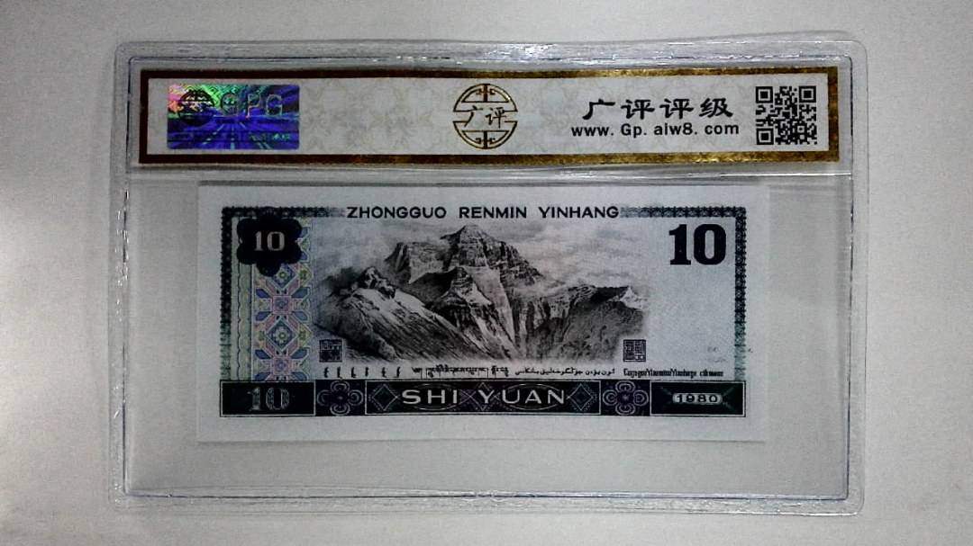 1980年拾圆(浴火凤凰)