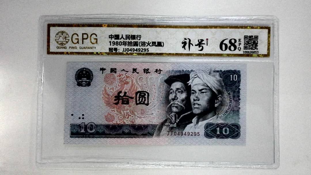 1980年拾圆(浴火凤凰)