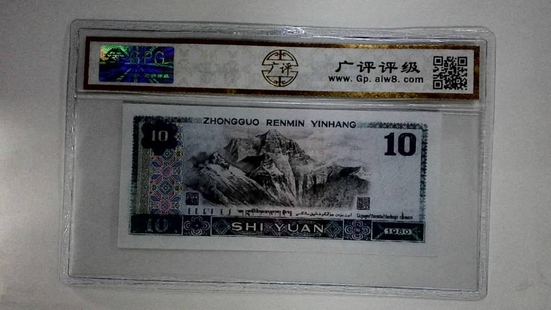 1980年拾圆(浴火凤凰)