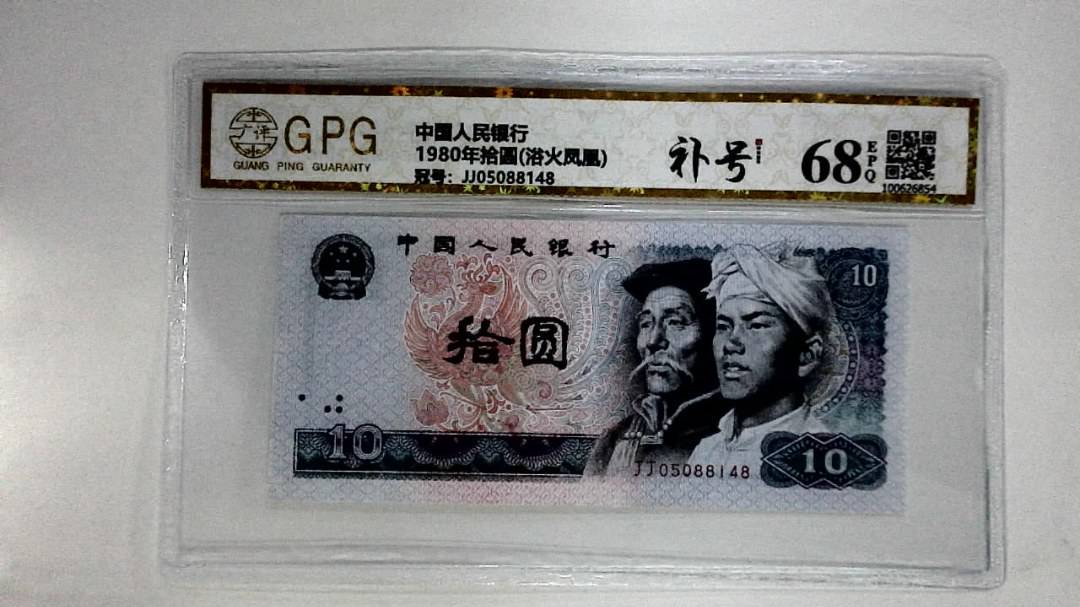 1980年拾圆(浴火凤凰)